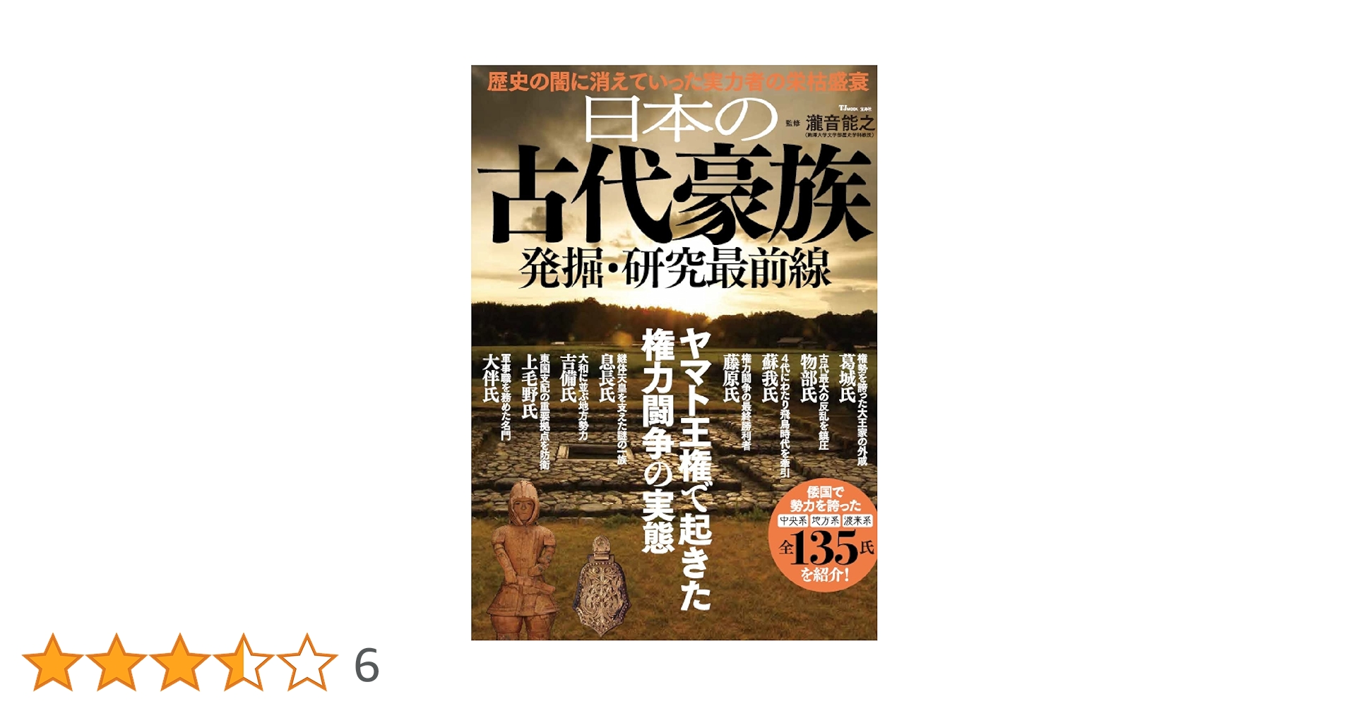 日本の古代豪族 発掘・研究最前線 (TJMOOK) | 瀧音 能之 |本